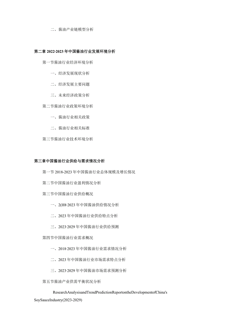 中国酱油行业发展研究分析及趋势预测报告2023-2029年.docx_第3页