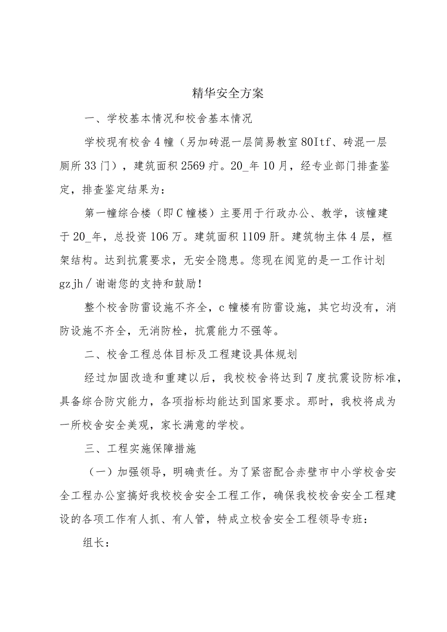 精华安全方案.docx_第1页