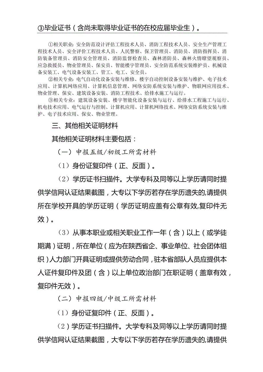 陕西消防救援总队消防行业职业技能鉴定站报名考生指导手册.docx_第2页