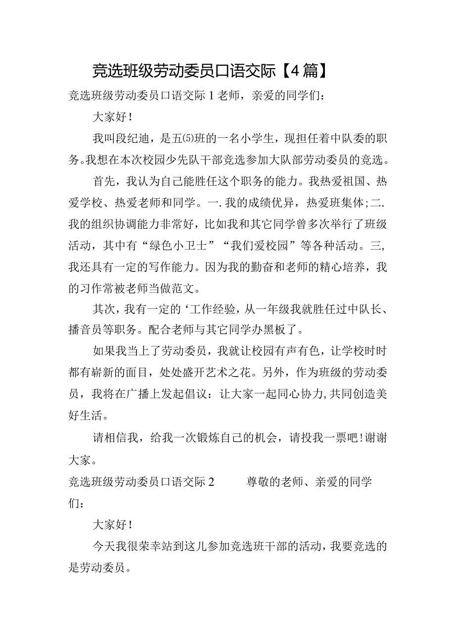 竞选班级劳动委员口语交际【4篇】.docx_第1页