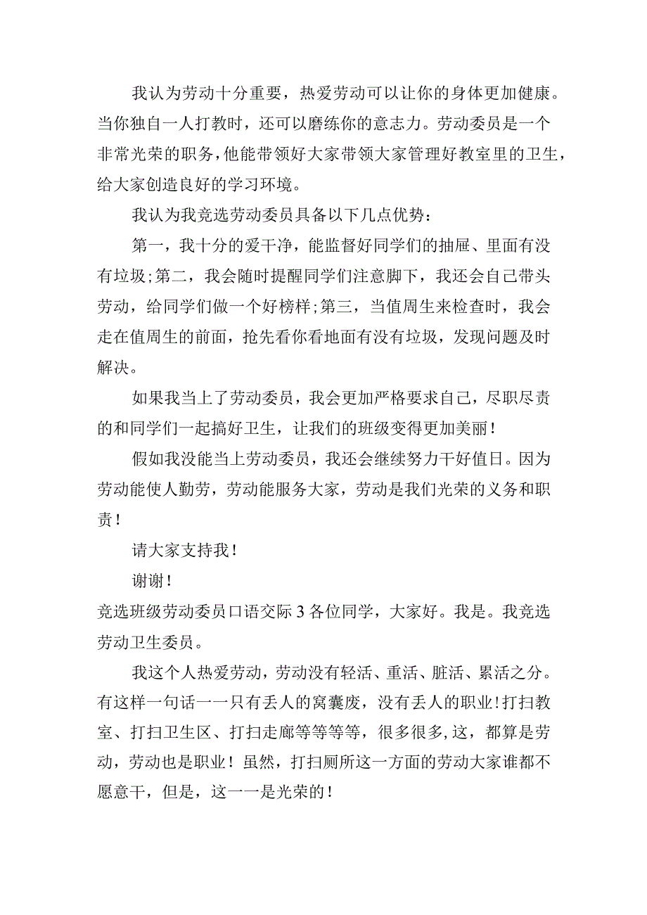 竞选班级劳动委员口语交际【4篇】.docx_第2页