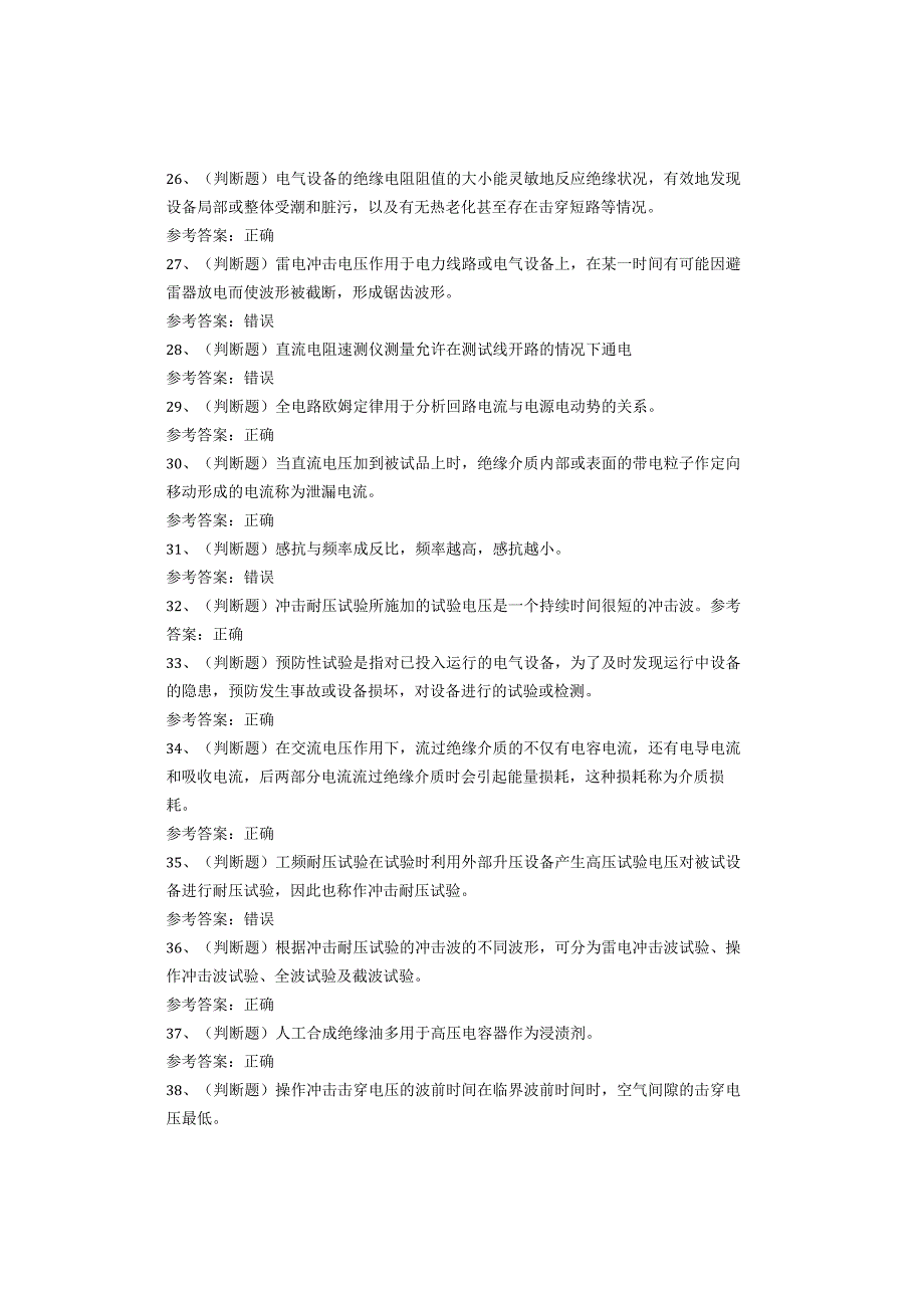 电气试验作业考试题.docx_第3页