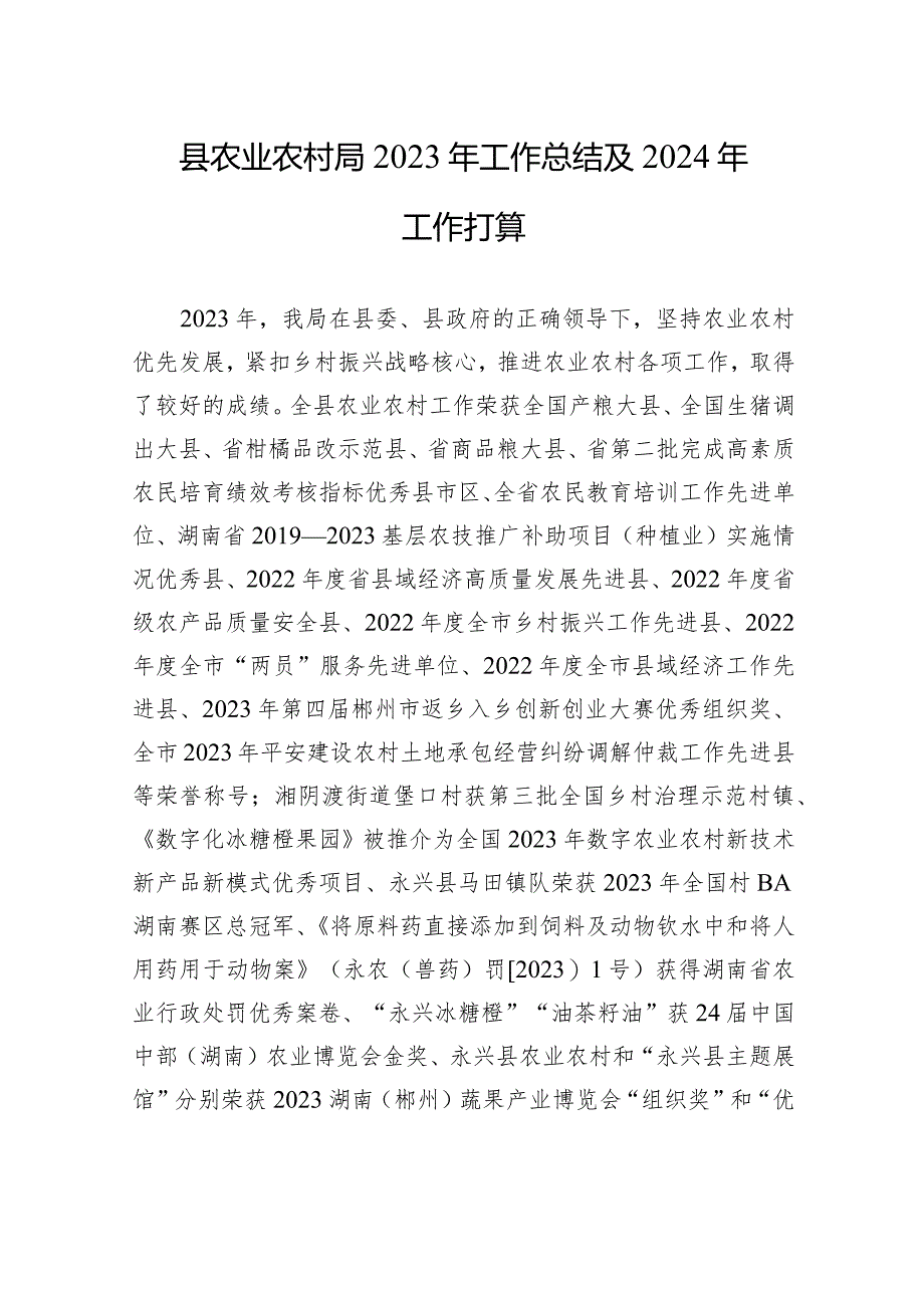 县农业农村局2023年工作总结及2024年+工作打算（20240108）.docx_第1页