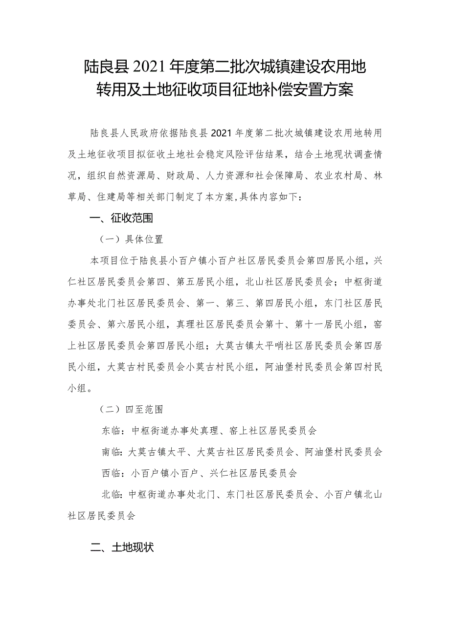 陆良县2021年度第二批次城镇建设农用地转用及土地征收项目征地补偿安置方案.docx_第1页