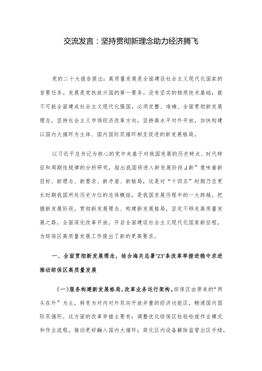 交流发言：坚持贯彻新理念助力经济腾飞.docx_第1页