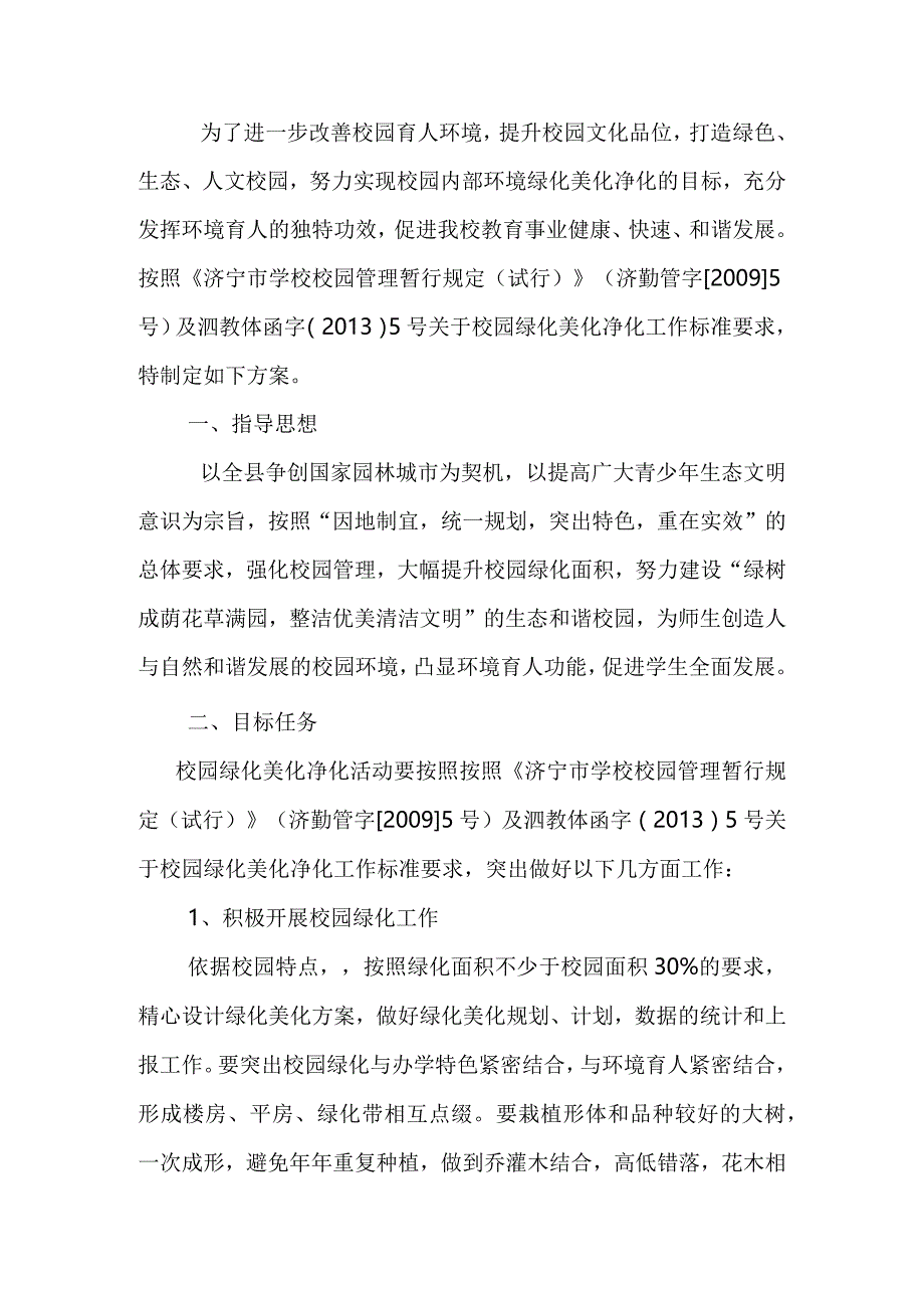 小学校园绿化美化净化活动的实施方案.docx_第1页