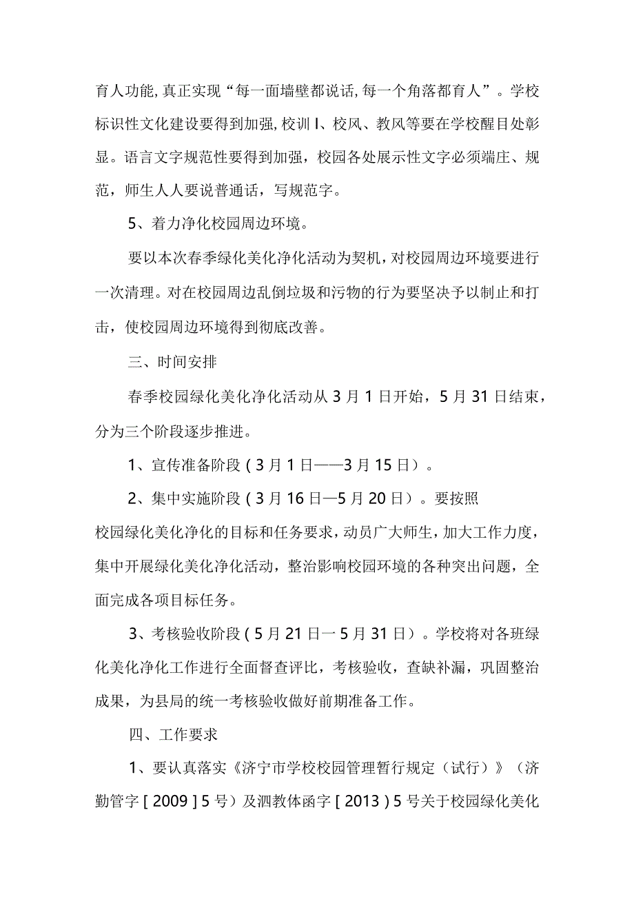 小学校园绿化美化净化活动的实施方案.docx_第3页