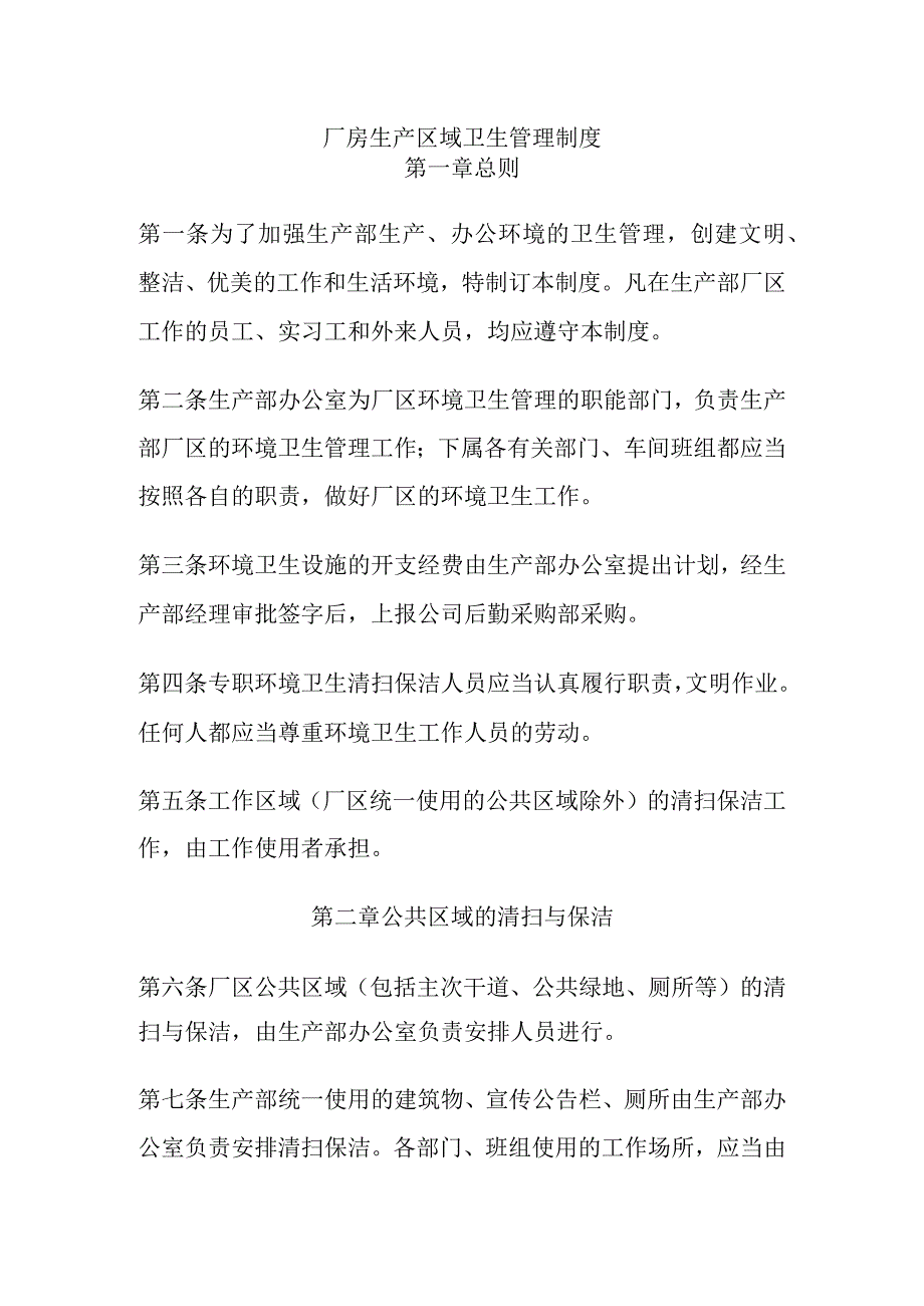 厂房生产区域卫生管理制度.docx_第1页