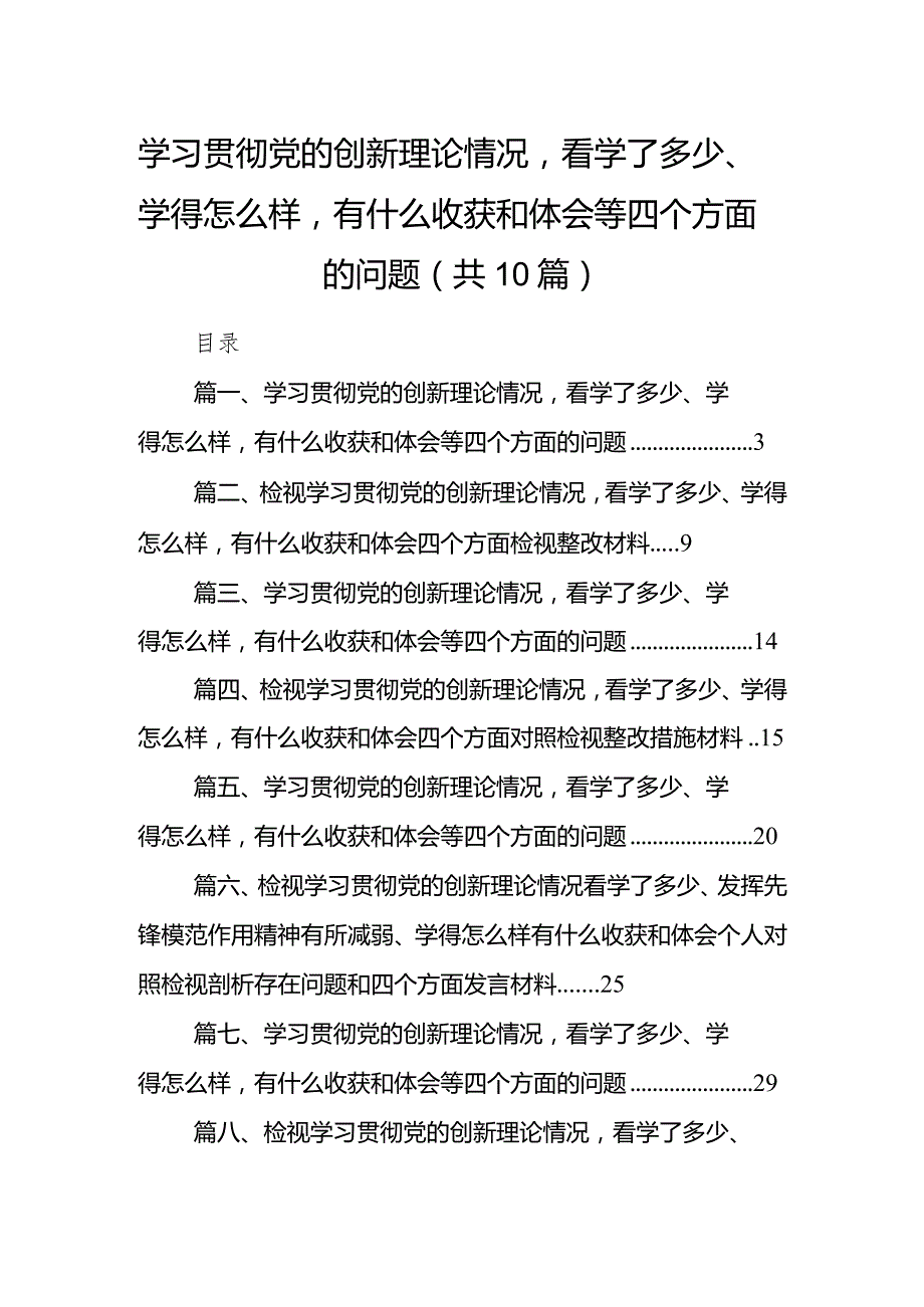 学习贯彻党的创新理论情况看学了多少、学得怎么样有什么收获和体会等四个方面的问题【10篇精选】供参考.docx_第1页