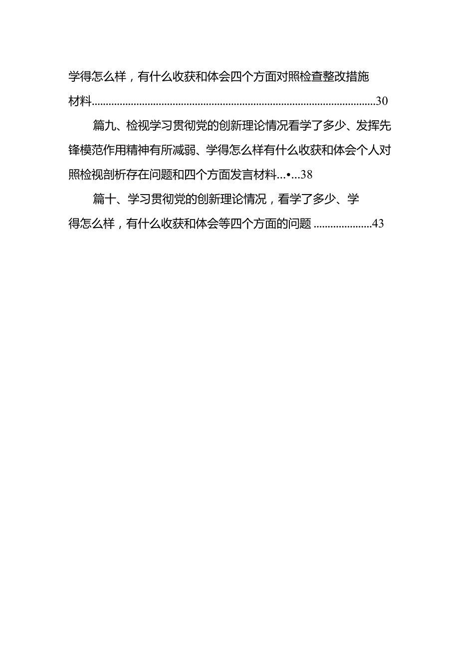 学习贯彻党的创新理论情况看学了多少、学得怎么样有什么收获和体会等四个方面的问题【10篇精选】供参考.docx_第2页