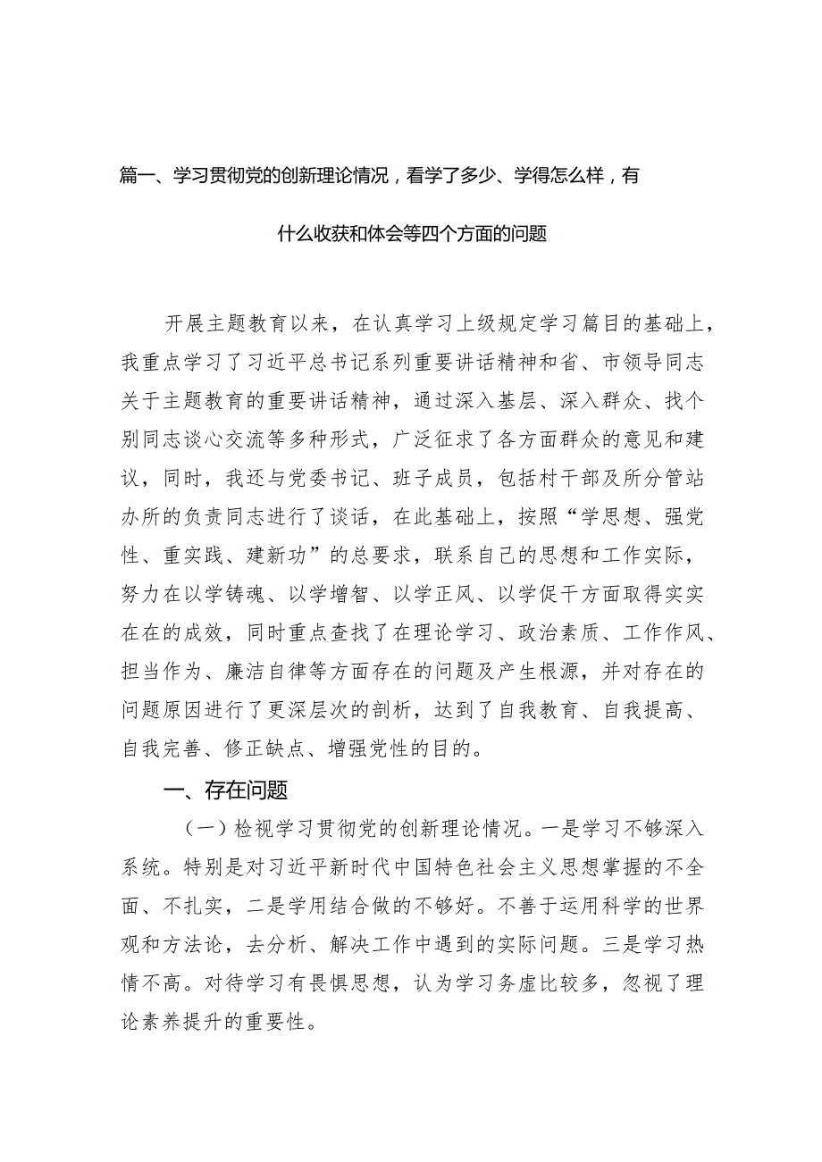 学习贯彻党的创新理论情况看学了多少、学得怎么样有什么收获和体会等四个方面的问题【10篇精选】供参考.docx_第3页