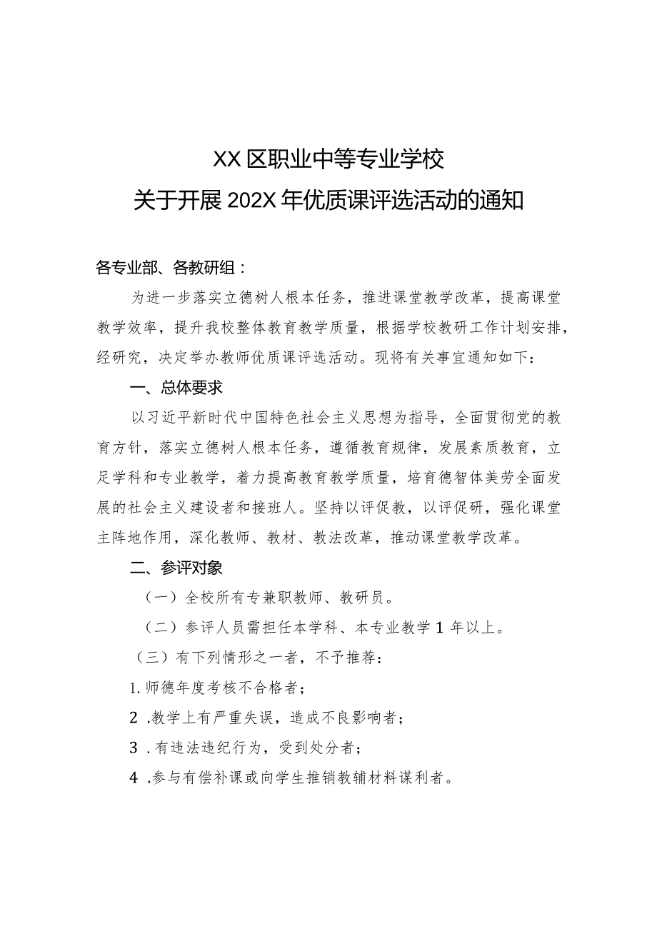 XX区职业中等专业学校关于开展202X年优质课评选活动的通知（2024年）.docx_第1页