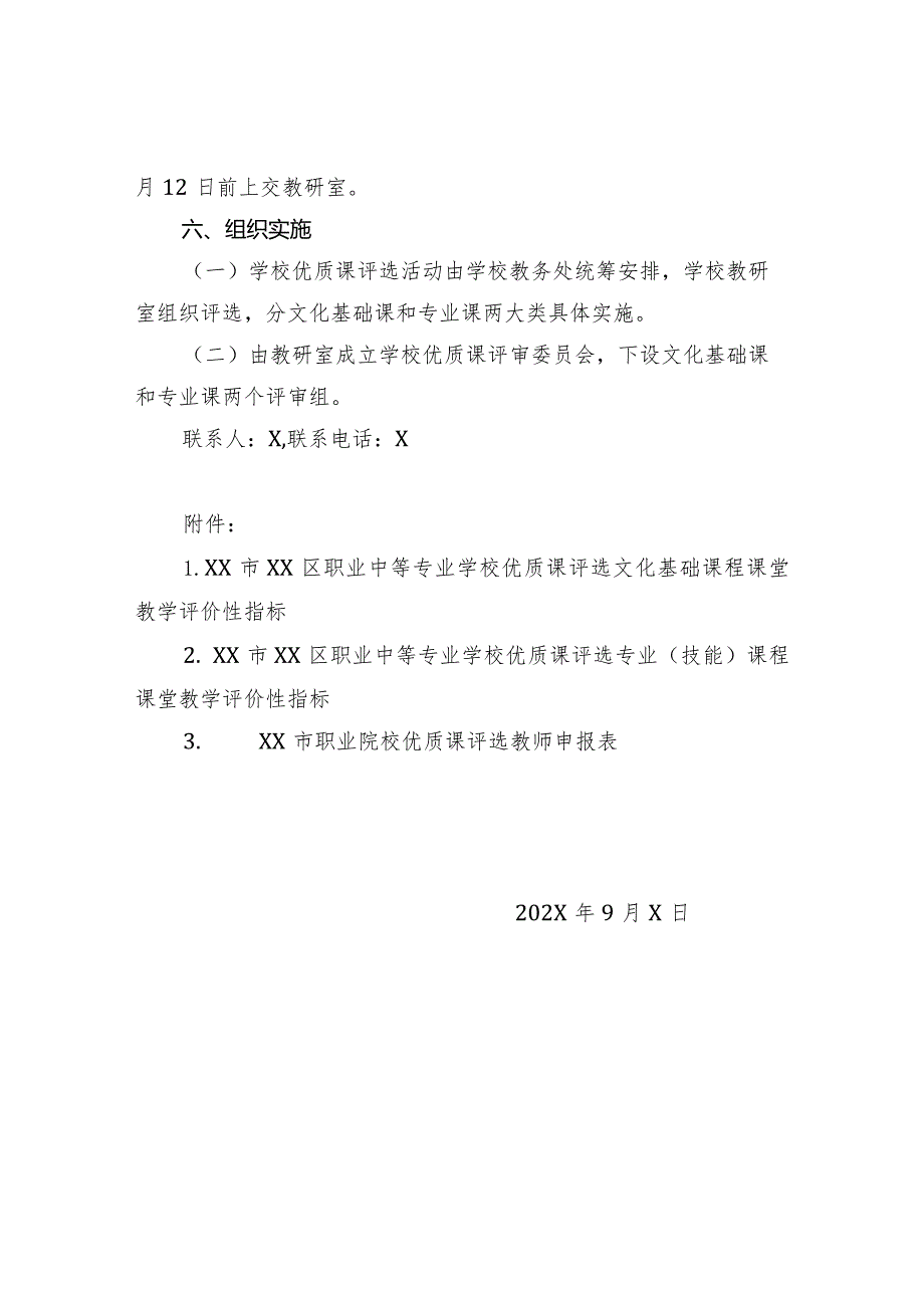 XX区职业中等专业学校关于开展202X年优质课评选活动的通知（2024年）.docx_第3页