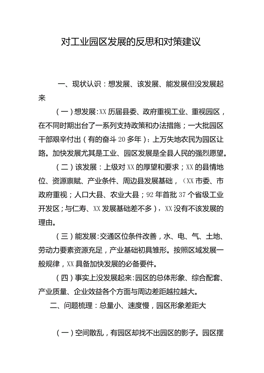 对工业园区发展的反思和对策建议.docx_第1页