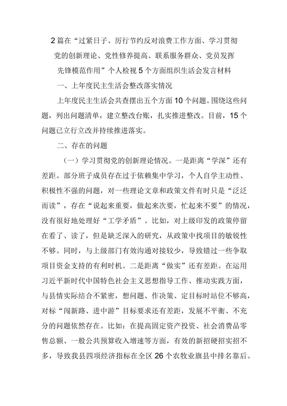 2篇在“过紧日子、厉行节约反对浪费工作方面、学习贯彻党的创新理论、党性修养提高、联系服务群众、党员发挥先锋模范作用”个人检视5个.docx_第1页