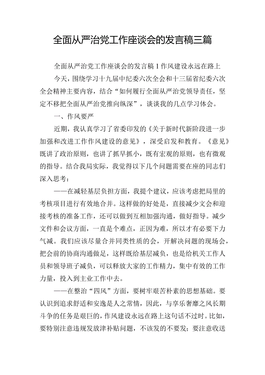 全面从严治党工作座谈会的发言稿三篇.docx_第1页