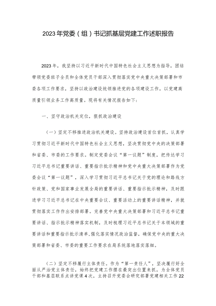 2023年党委（组）书记抓基层党建工作述职报告.docx_第1页