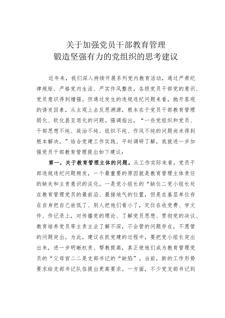 关于加强党员干部教育管理锻造坚强有力的党组织的思考建议.docx_第1页