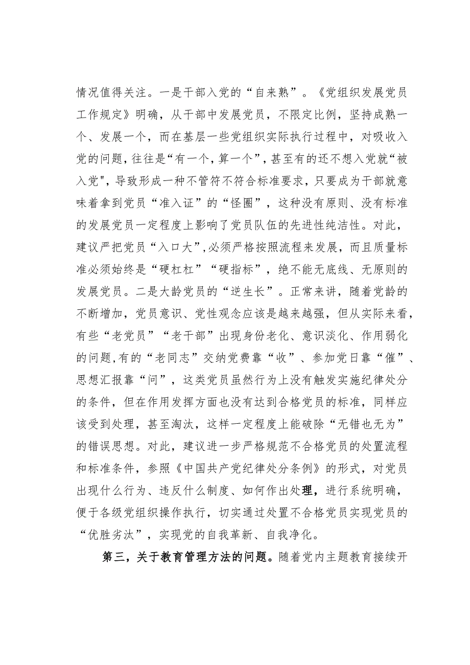 关于加强党员干部教育管理锻造坚强有力的党组织的思考建议.docx_第3页