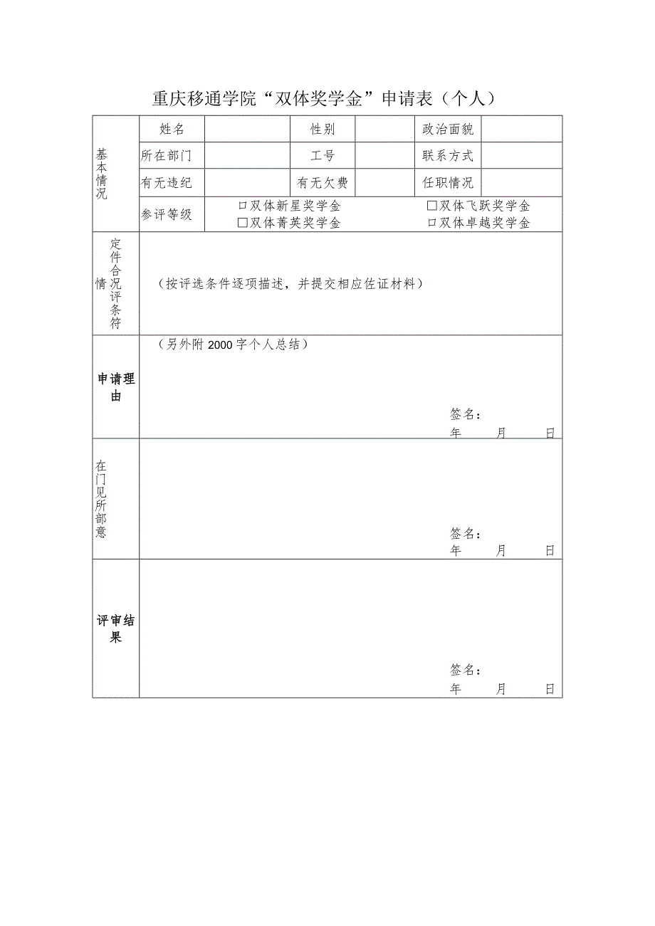 重庆移通学院“双体奖学金”申请表个人.docx_第1页