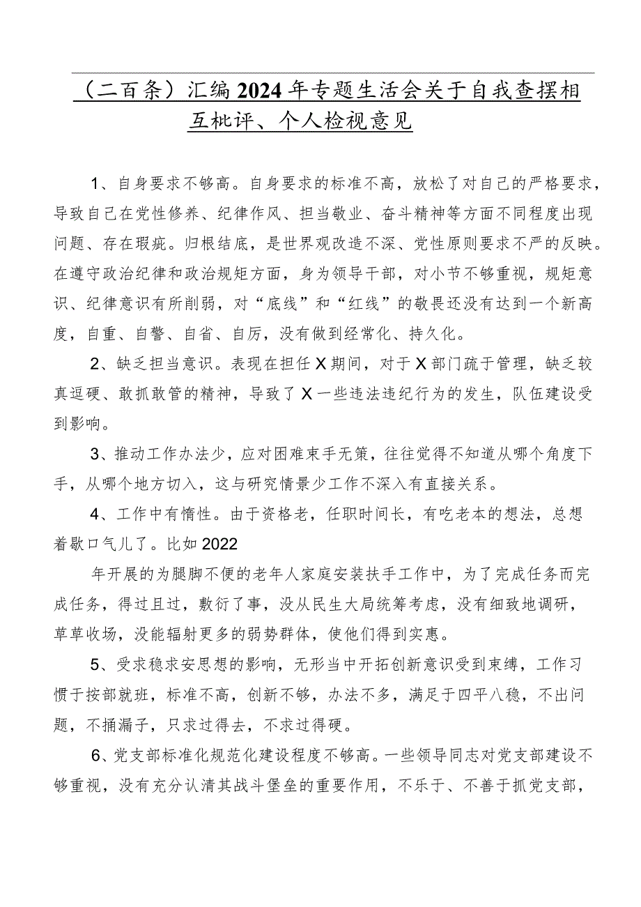 （二百条）汇编2024年专题生活会关于自我查摆相互批评、个人检视意见.docx_第1页