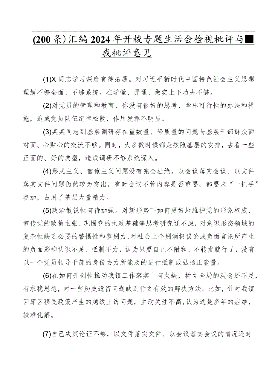 （200条）汇编2024年开展专题生活会检视批评与自我批评意见.docx_第1页