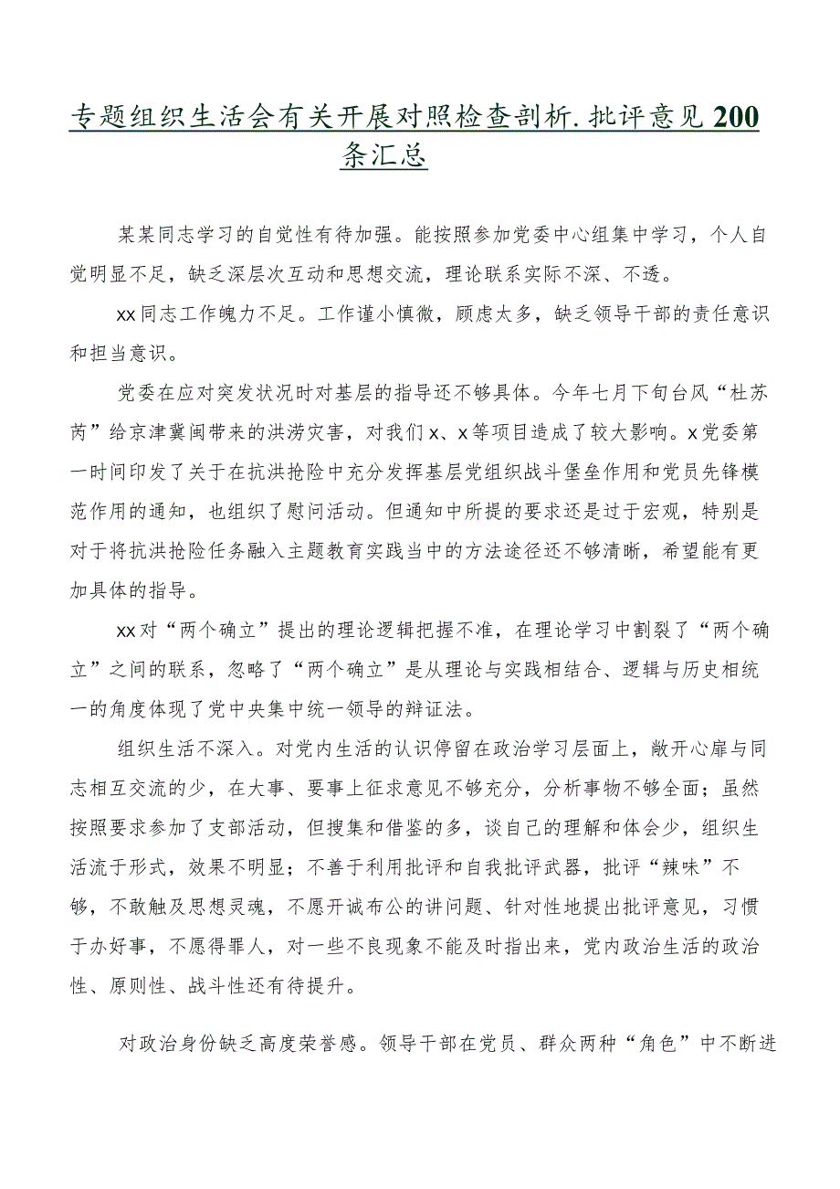 专题组织生活会有关开展对照检查剖析、批评意见200条汇总.docx_第1页