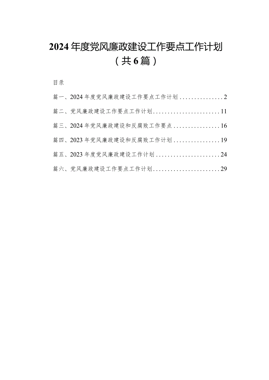 2024年度党风廉政建设工作要点工作计划(精选六篇).docx_第1页