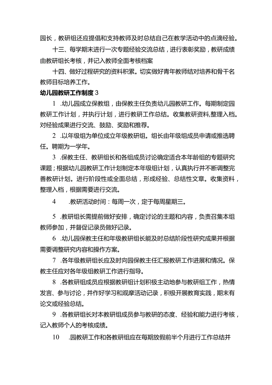 幼儿园教研工作制度（4篇）.docx_第3页