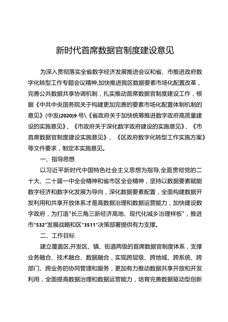 新时代首席数据官制度建设意见.docx_第1页