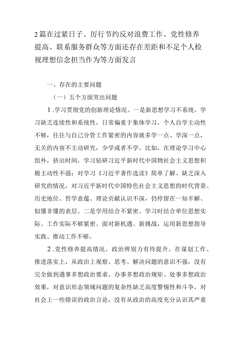 2篇在过紧日子、厉行节约反对浪费工作、党性修养提高、联系服务群众等方面还存在差距和不足个人检视理想信念担当作为等方面发言.docx_第1页