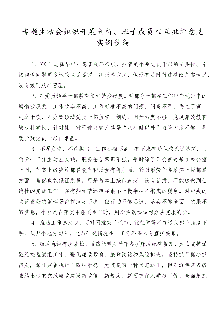 专题生活会组织开展剖析、班子成员相互批评意见实例多条.docx_第1页