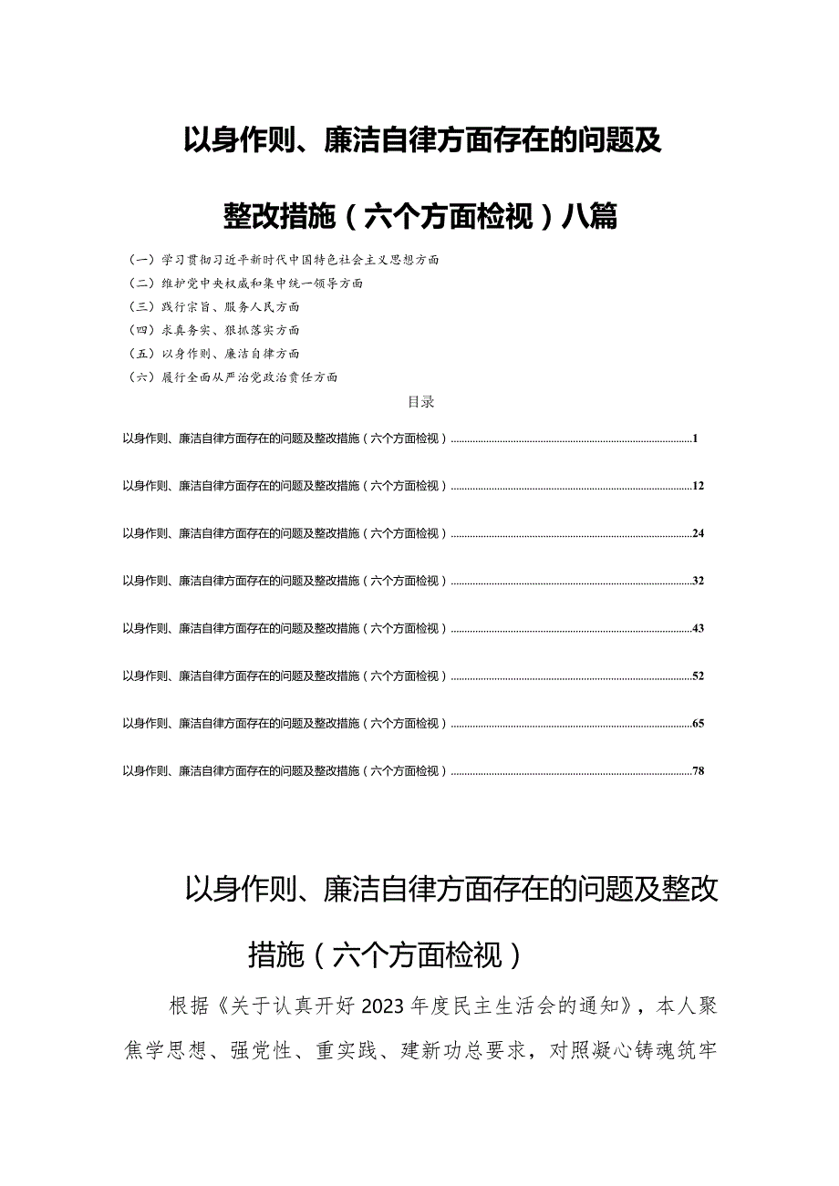 以身作则廉洁自律方面存在的问题及整改措施(六个方面检视)八篇.docx_第1页