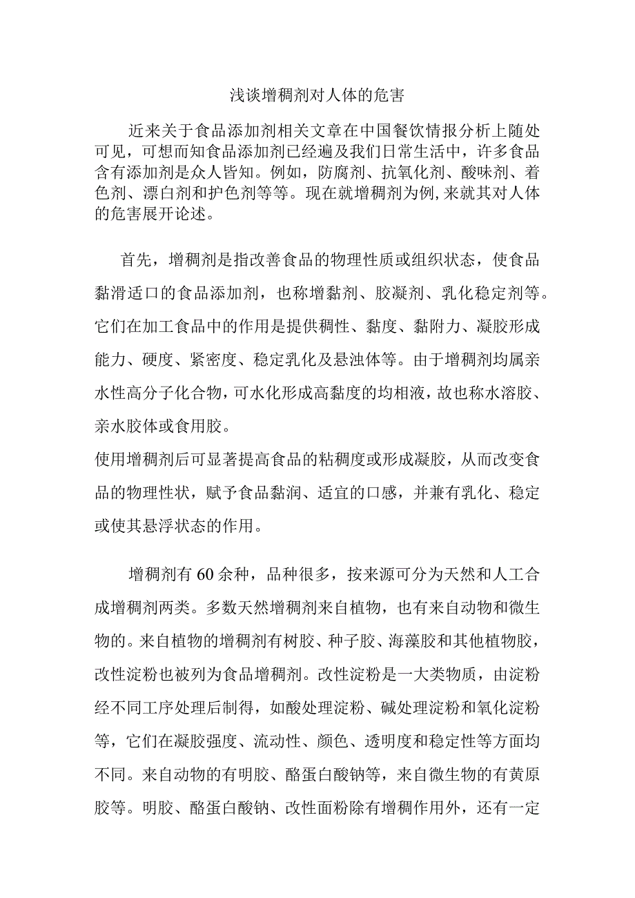 浅谈增稠剂对人体的危害分析研究论文.docx_第1页