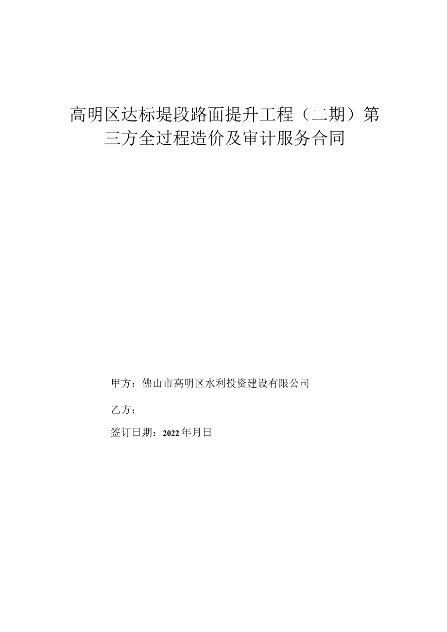 高明区达标堤段路面提升工程二期第三方全过程造价及审计服务合同.docx_第1页