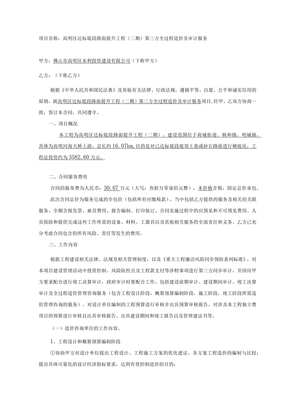 高明区达标堤段路面提升工程二期第三方全过程造价及审计服务合同.docx_第2页