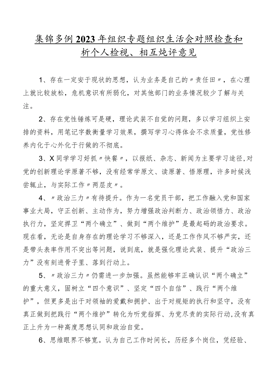 集锦多例2023年组织专题组织生活会对照检查剖析个人检视、相互批评意见.docx_第1页