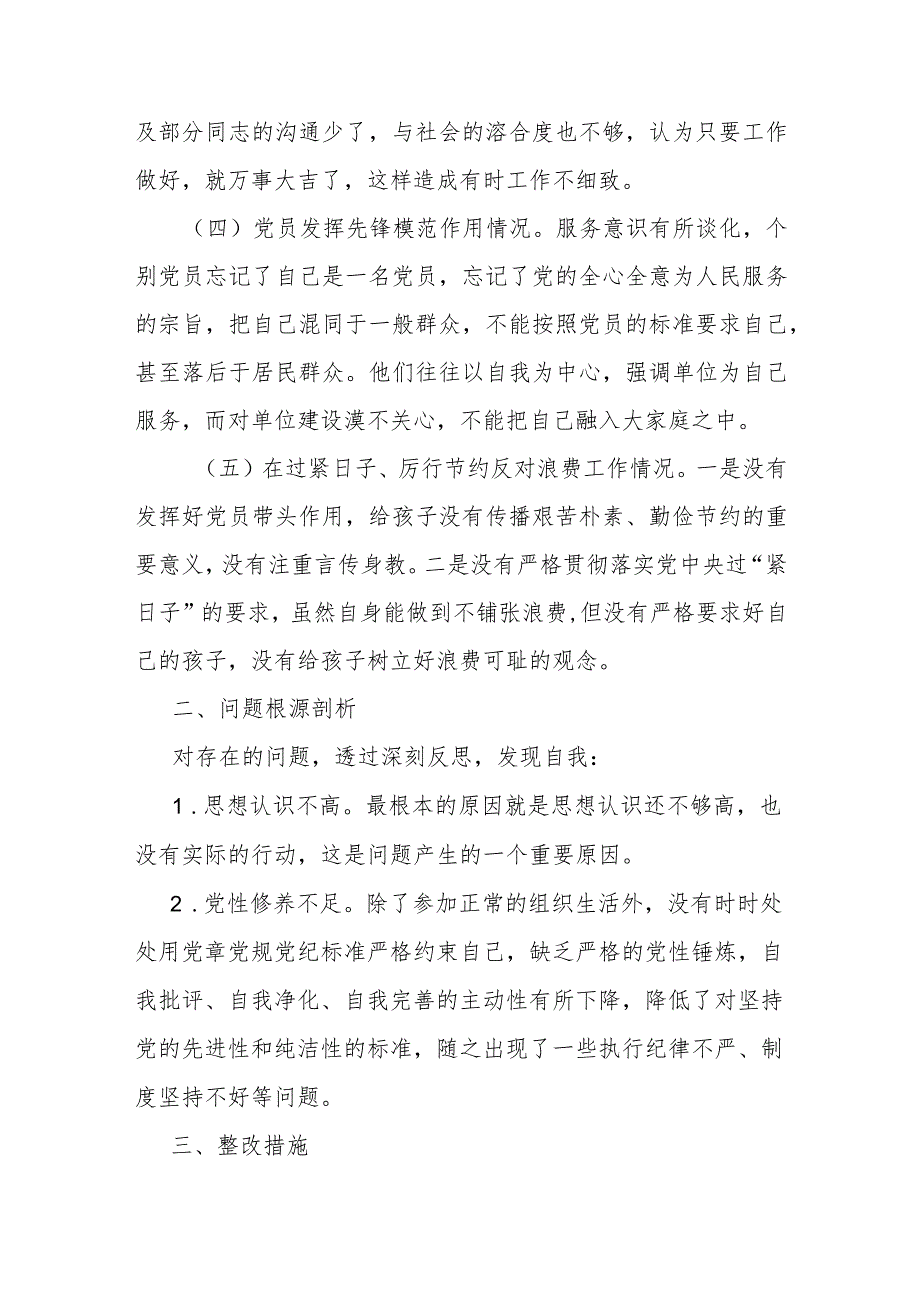 对照在过紧日子、厉行节约反对浪费工作、党性修养提高、党员发挥先锋模范作用情况、联系服务群众等5个方面还存在差距和不足对照检查发言材料.docx_第3页