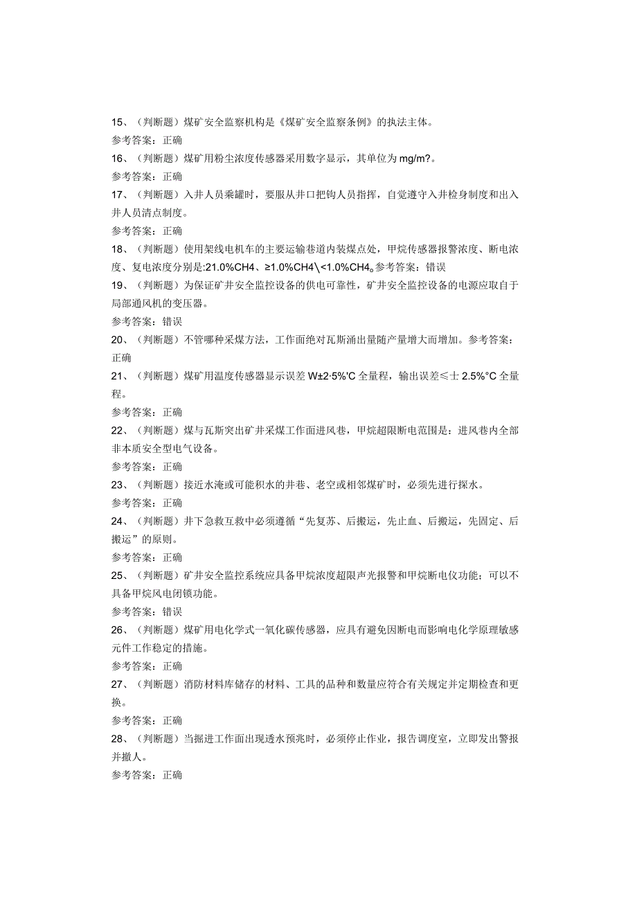 煤矿特种作业人员煤矿安全监测监控工考试题库试卷.docx_第2页