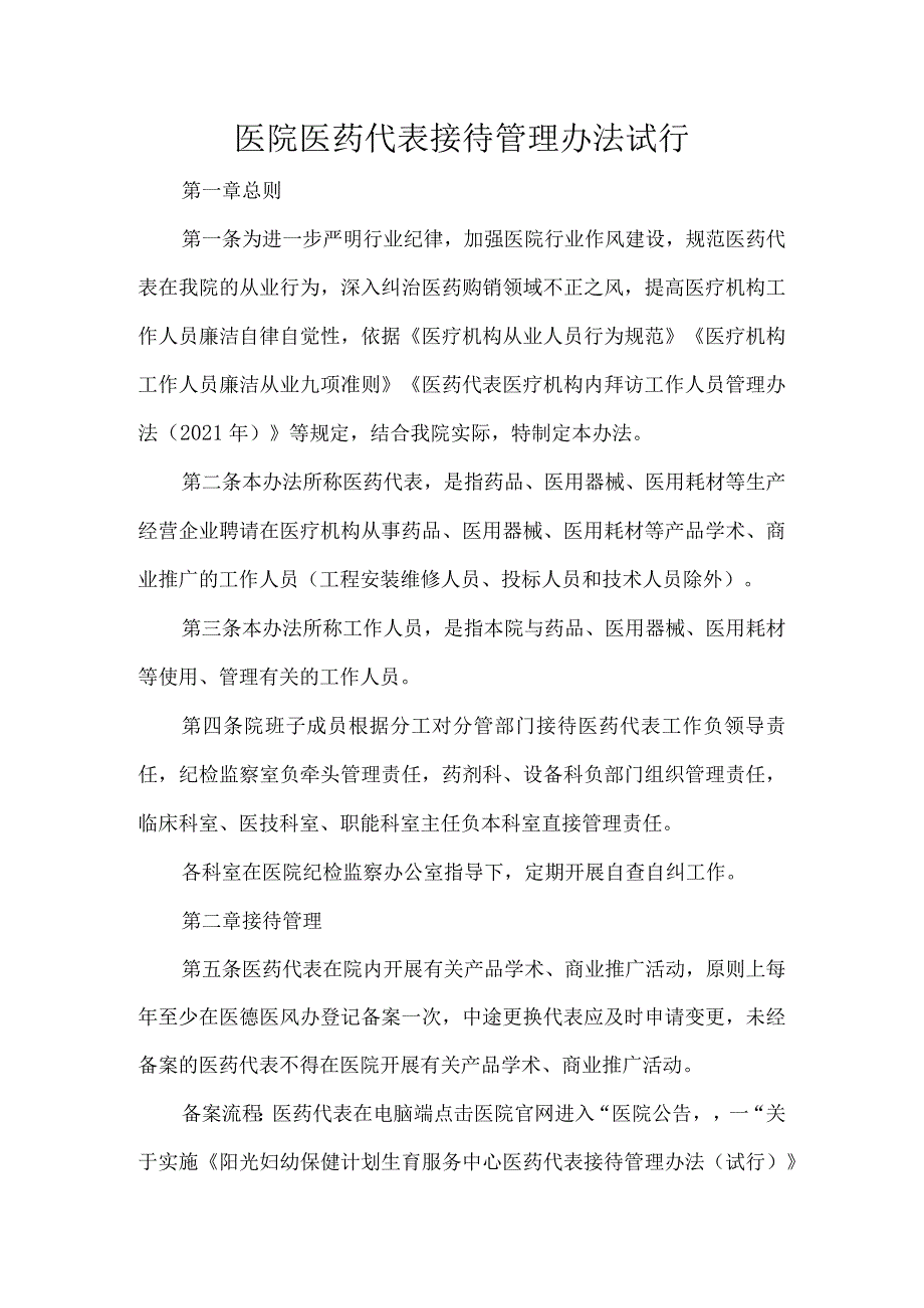 医院医药代表接待管理办法试行.docx_第1页