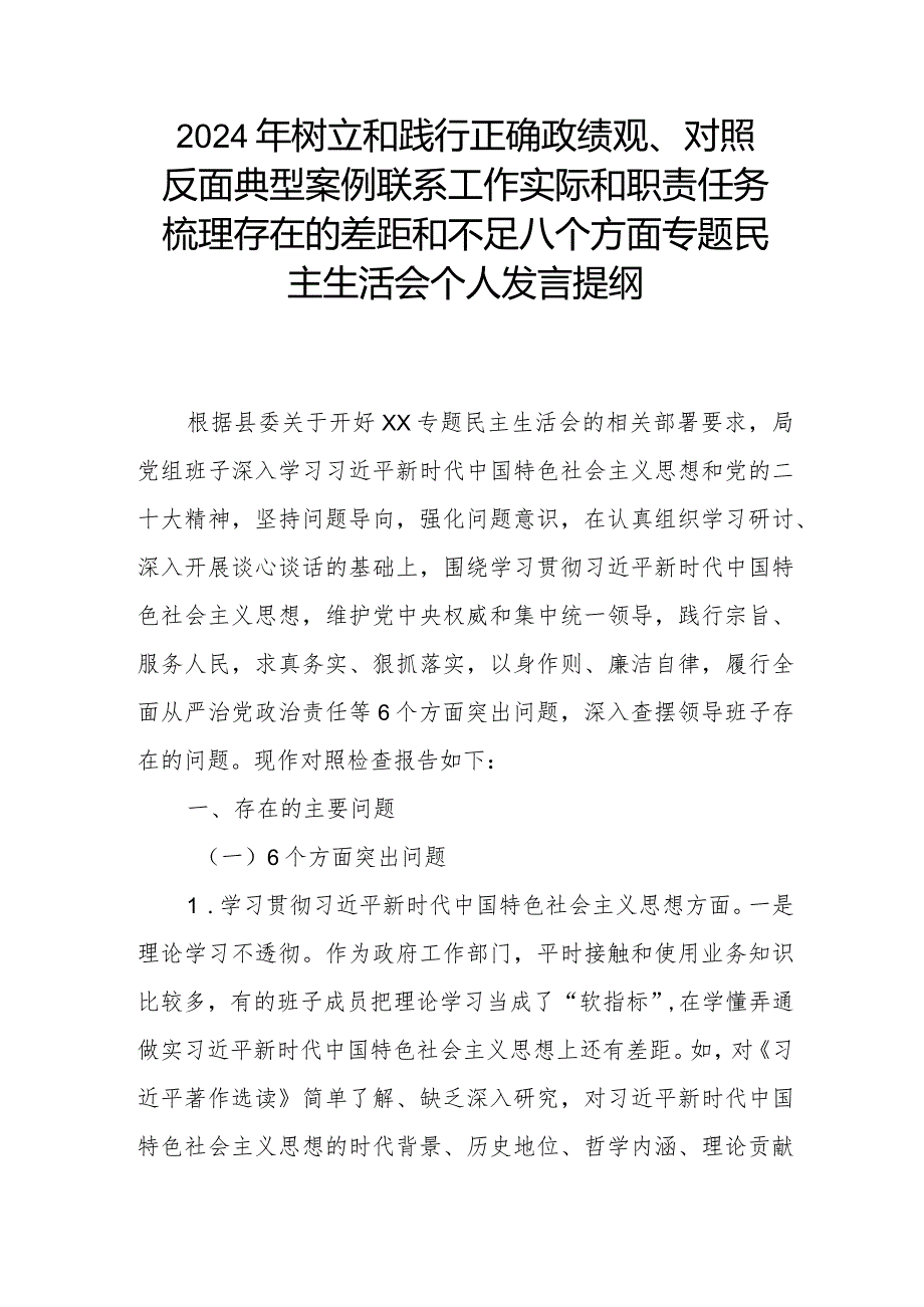 2024年树立和践行正确政绩观、对照反面典型案例联系工作实际和职责任务梳理存在的差距和不足八个方面专题民主生活会个人发言提纲.docx_第1页