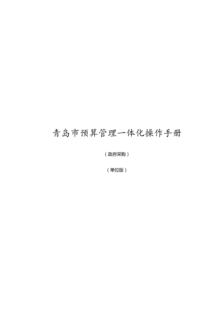 青岛市预算管理一体化操作手册.docx_第1页