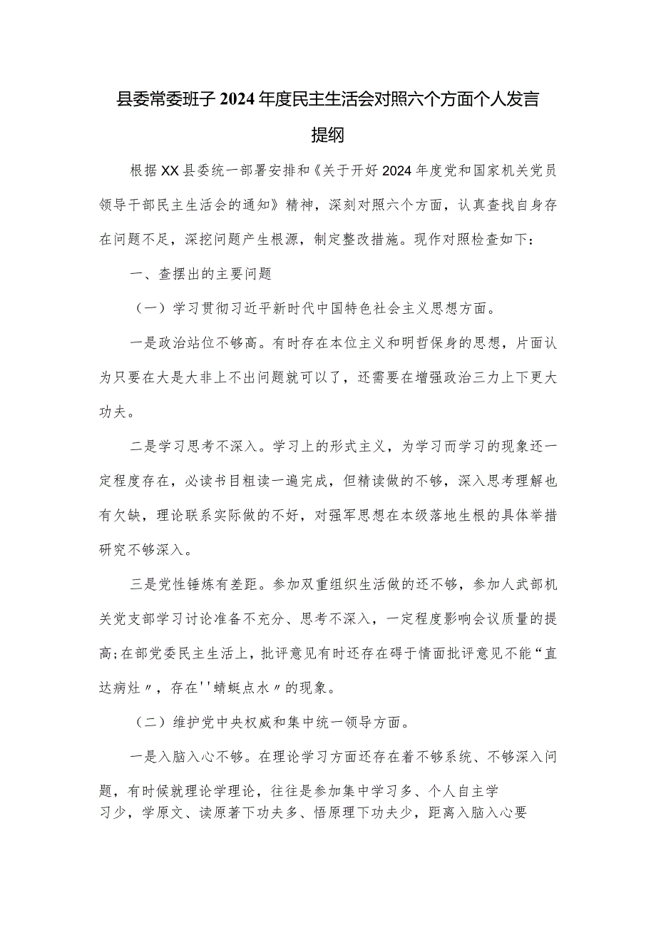 县委常委班子2024年度民主生活会对照六个方面个人发言提纲.docx_第1页