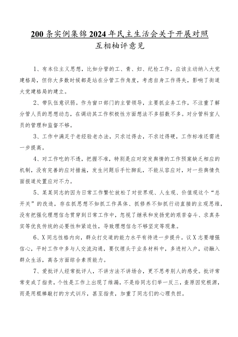 200条实例集锦2024年民主生活会关于开展对照互相批评意见.docx_第1页