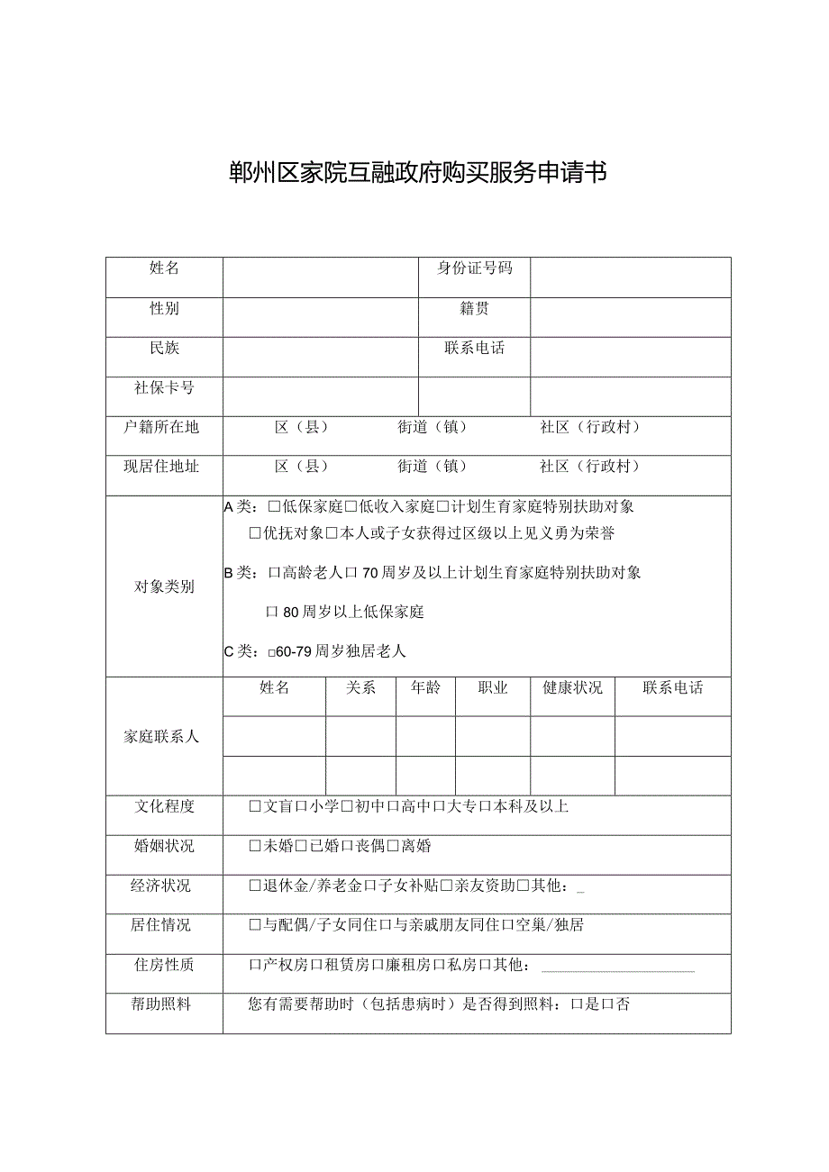 鄞州区家院互融政府购买服务申请书.docx_第1页