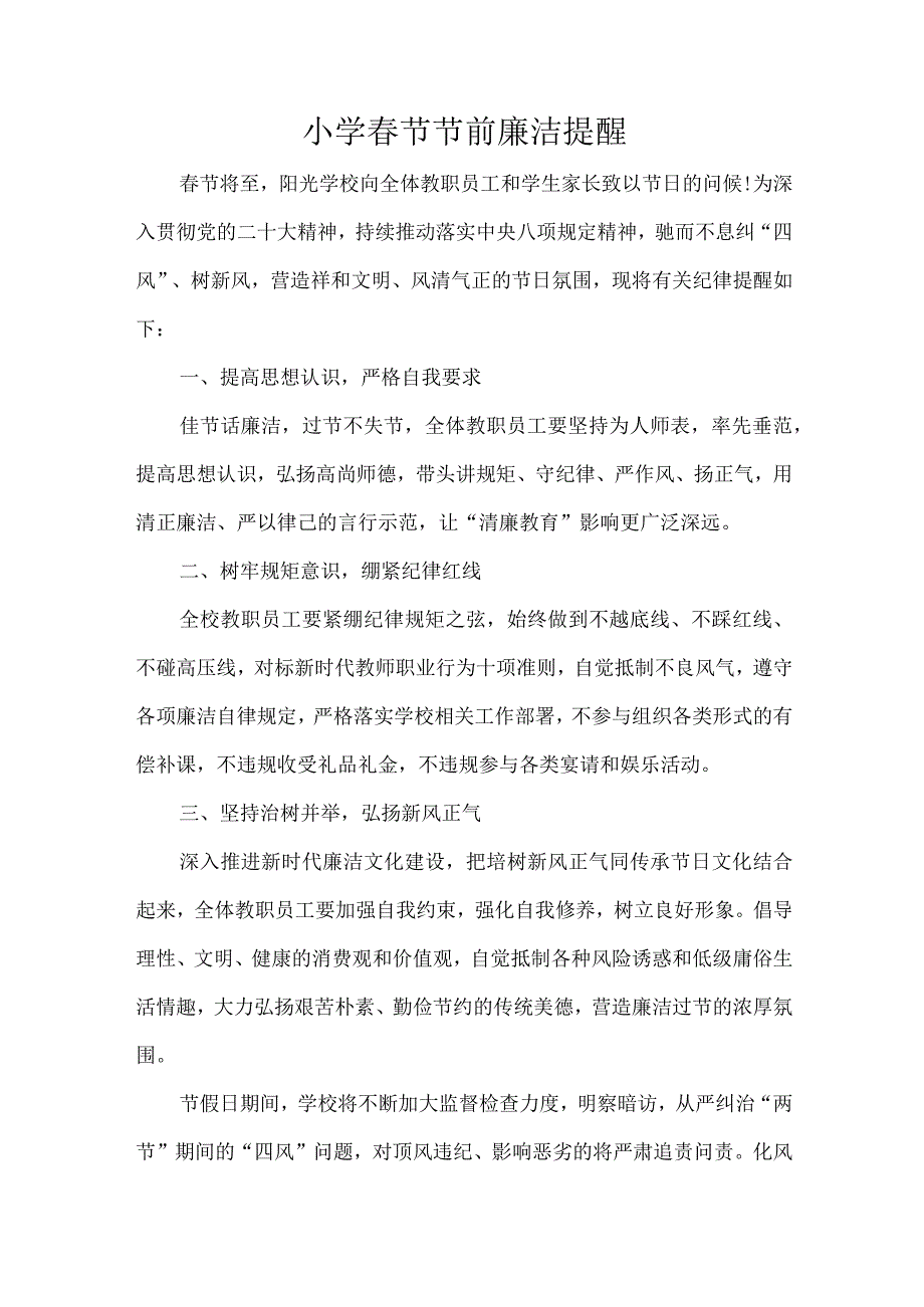 小学春节节前廉洁提醒.docx_第1页