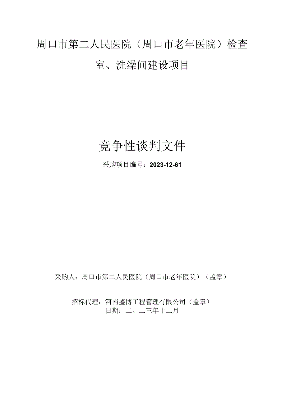 周口市第二人民医院周口市老年医院检查室、洗澡间建设项目.docx_第1页