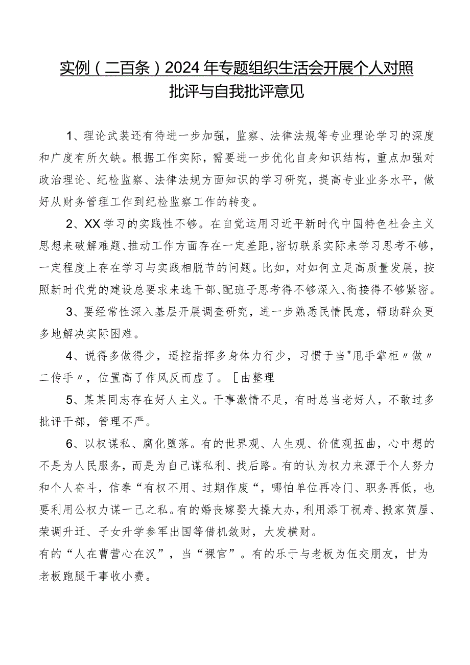 实例（二百条）2024年专题组织生活会开展个人对照批评与自我批评意见.docx_第1页