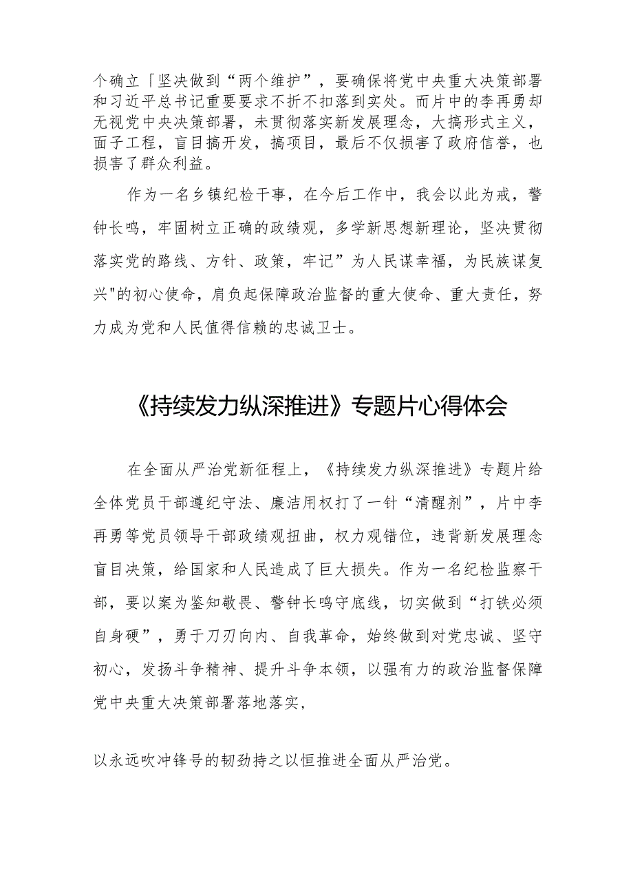 十四篇党员干部观看电视专题片《持续发力纵深推进》的心得体会.docx_第2页