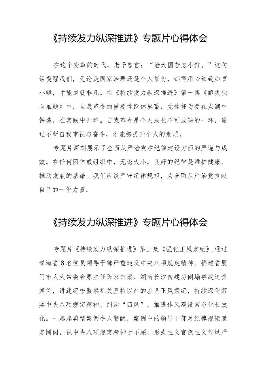 十四篇党员干部观看电视专题片《持续发力纵深推进》的心得体会.docx_第3页